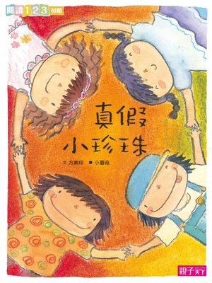 cover image of 真假小珍珠